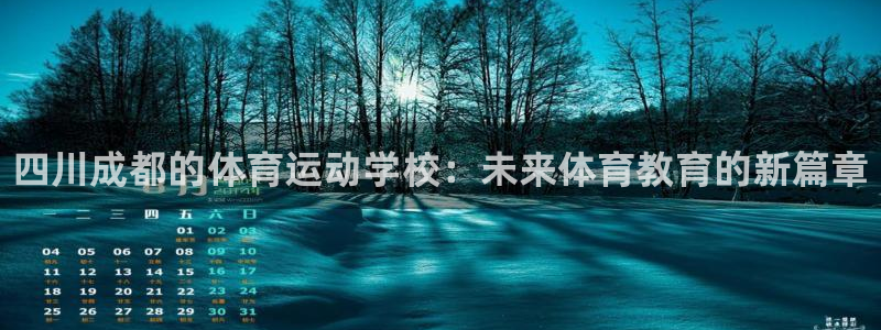 vsport体育官网下载注册：四川成都的体育运动学校