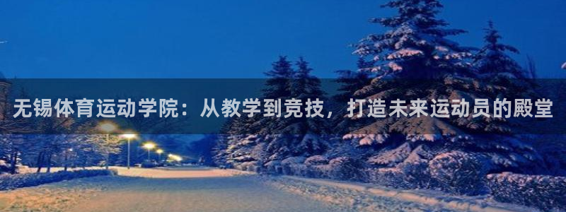 vsport体育官网下载注册：无锡体育运动学院：从教