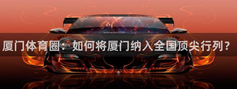 vsport体育官方正版app娱乐下载：厦门体育圈：如何将厦