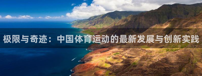 vsport体育官网下载官方客服电话：极限与奇迹：中