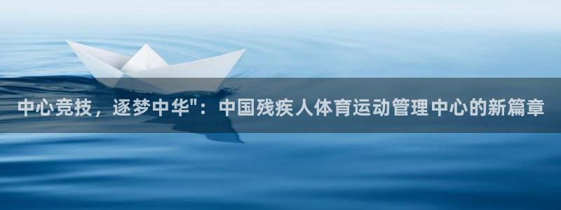 海南vsport体育官网下载：中心竞技，逐梦中华\
