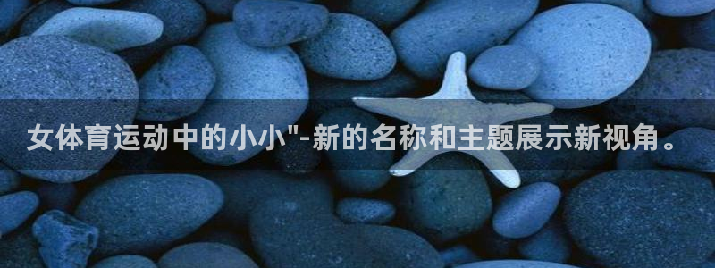 vsport体育官网下载平台APP：女体育运动中的小