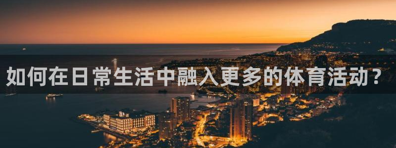 vsport体育官网下载平台是正规平台吗安全吗：如何在日常生