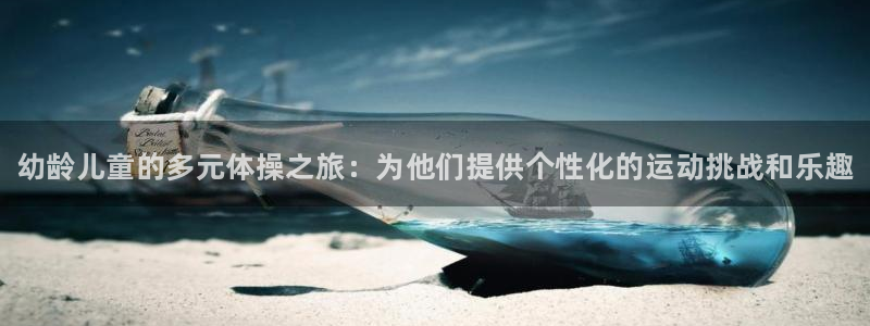 vsport体育官网下载平台假的吗是真的吗吗：幼龄儿童的多元