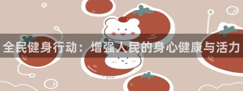 vsport体育官网下载招商电话号码是多少：全民健身行动：增