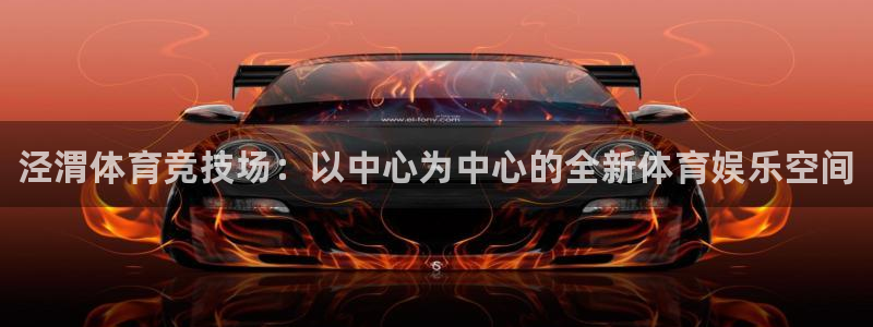 vsport体育官网下载平台注册要钱吗安全吗：泾渭体