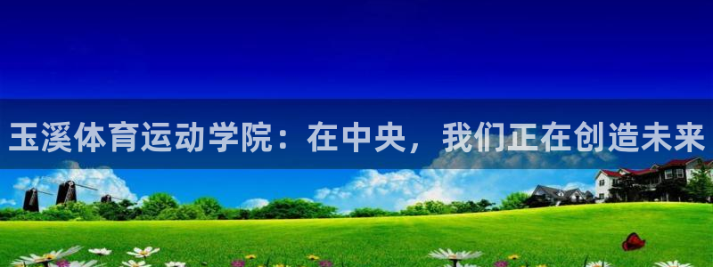 vsport体育官网下载联系电话：玉溪体育运动学院：在中央，