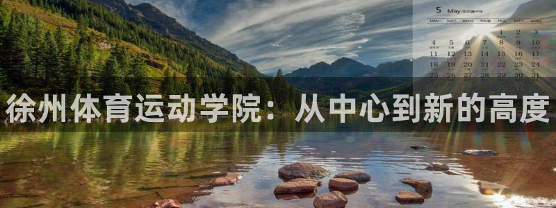 vsport体育官方正版app五金厂：徐州体育运动学院：从中