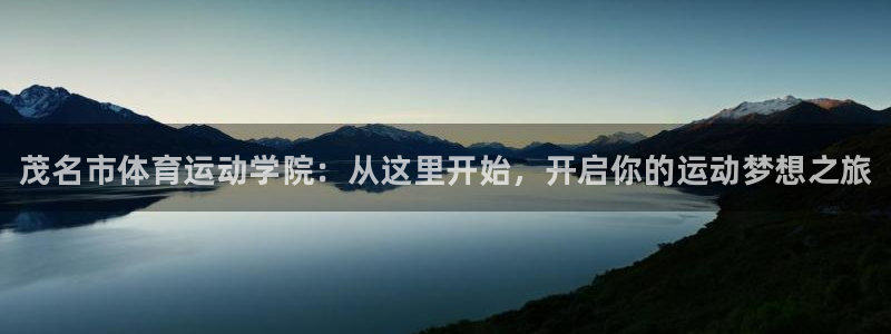 vsport体育官方正版app娱乐下载：茂名市体育运动学院：