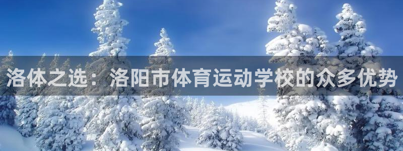 vsport体育官网下载平台注册：洛体之选：洛阳市体