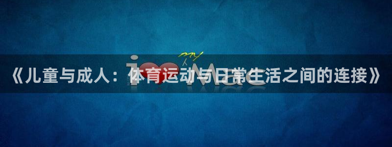 vsport体育官方正版app集团logo：《儿童与