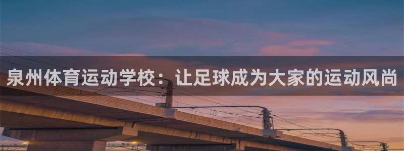 德国vsport体育官方正版app集团：泉州体育运动