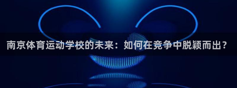 海南vsport体育官网下载发展怎么样：南京体育运动