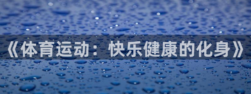 vsport体育官网下载平台注册流程视频：《体育运动