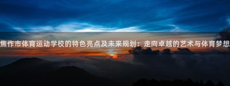 vsport体育官方正版app娱乐平台：焦作市体育运