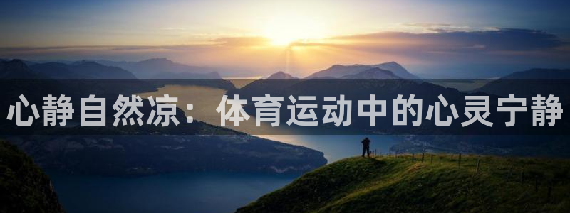 vsport体育官网下载联系电话：心静自然凉：体育运
