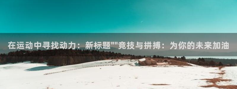 vsport体育官方正版app官方：在运动中寻找动力