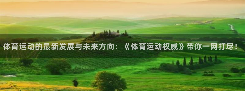 vsport体育官网下载招商电话号码：体育运动的最新