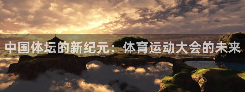 vsport体育官方正版app开户：中国体坛的新纪元
