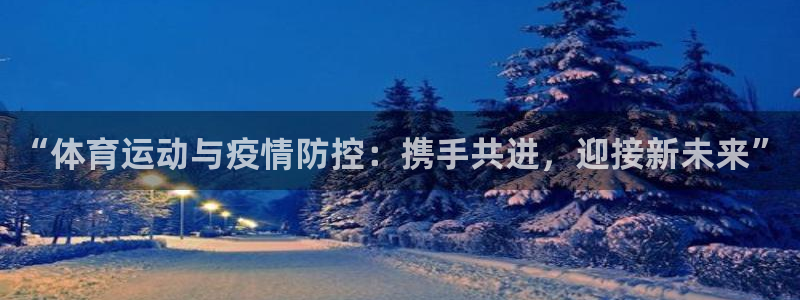 vsport体育官方正版app娱乐首页网站大全：“体育运动与