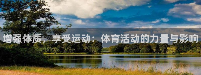 vsport体育官网下载招商电话是多少：增强体质，享受运动：