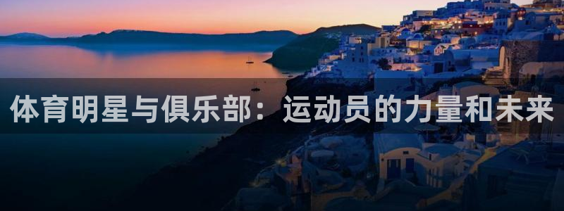 vsport体育官方正版app集团：体育明星与俱乐部：运动员