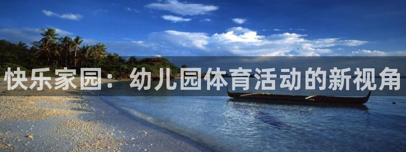 vsport体育官方正版app五金厂：快乐家园：幼儿