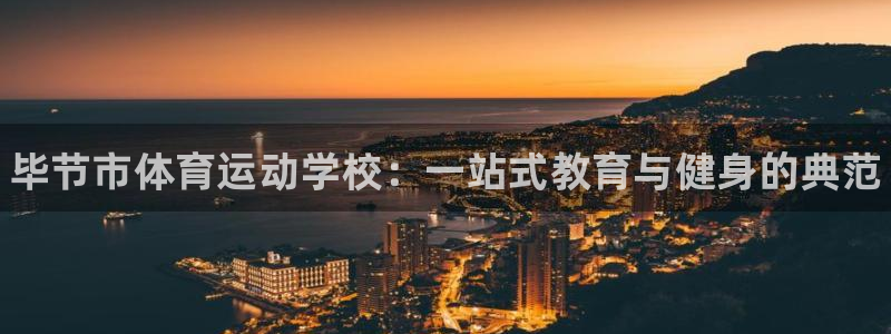vsport体育官方正版app神州：毕节市体育运动学校：一站