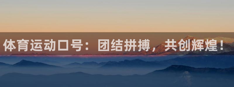 vsport体育官网下载平台注册要钱吗是真的吗：体育运动口号