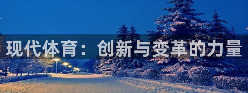 vsport体育官网下载平台假的吗是真的吗：现代体育：创新与