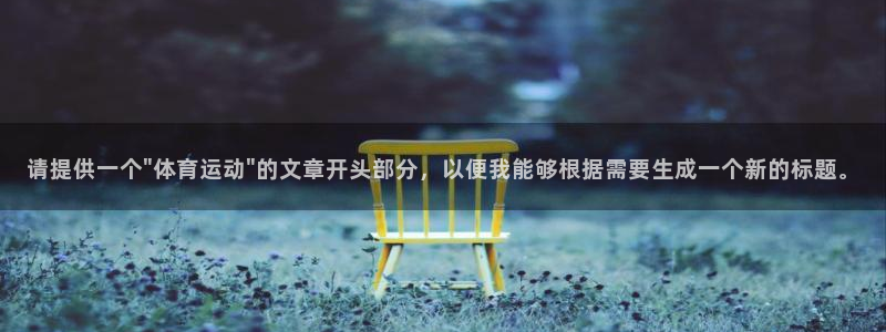 vsport体育官网下载平台假的吗是真的吗