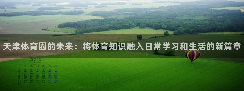 vsport体育官网下载招商电话地址是多少：天津体育圈的未来