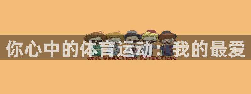 vsport体育官网下载软件：你心中的体育运动：我的最爱