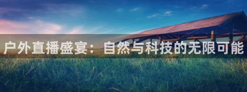 jrkan直播：户外直播盛宴：自然与科技的无限可能