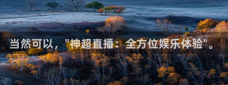 jrkan体育直播：当然可以，\