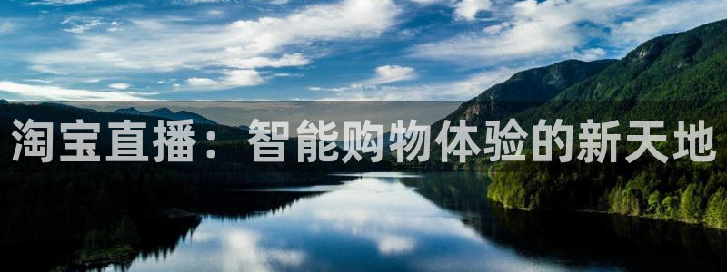 jrkankan体育直播：淘宝直播：智能购物体验的新天地