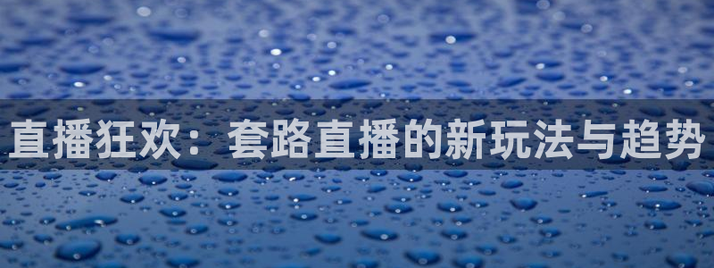 jrkan直播nba在线直播：直播狂欢：套路直播的新玩法与趋势