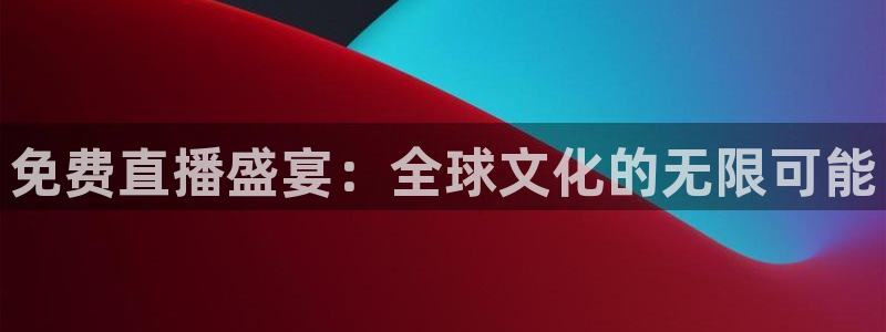 jrkan直播app：免费直播盛宴：全球文化的无限可能