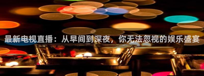 nbajrkan直播：最新电视直播：从早间到深夜，你无法忽视的娱乐盛宴
