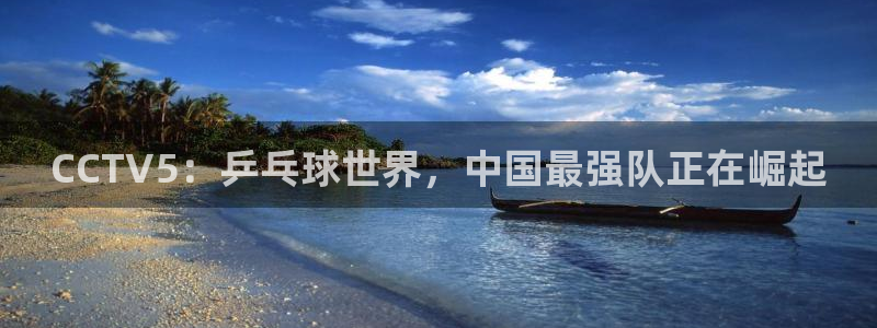 jrkankan直播体育网：CCTV5：乒乓球世界，中国最强队正在崛起