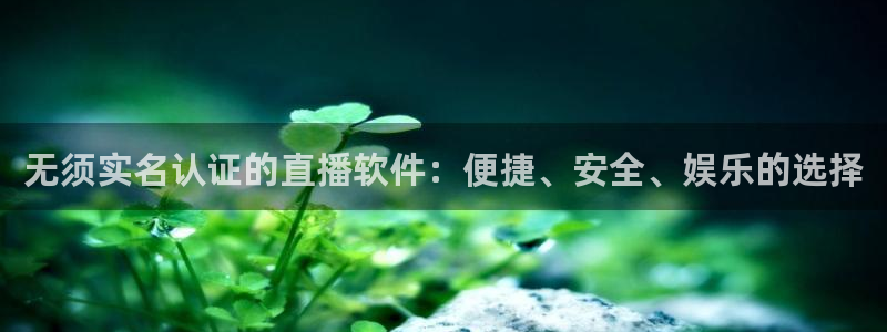 jrkan直播nba在线直播：无须实名认证的直播软件：便捷、安全、娱乐的选择