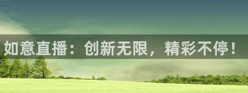 jrkan直播免费高清体育直播nba：如意直播：创新无限，精彩不停！