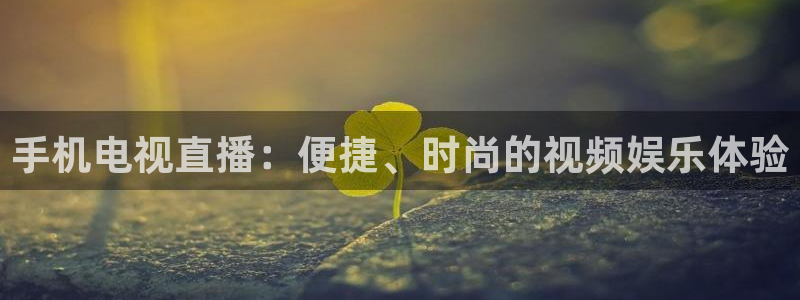 jrkan nba直播：手机电视直播：便捷、时尚的视频娱乐体验